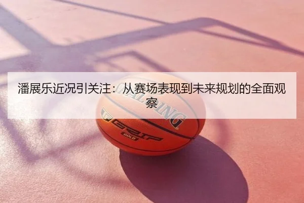潘展乐近况引关注：从赛场表现到未来规划的全面观察
