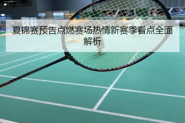 夏锦赛预告点燃赛场热情新赛季看点全面解析