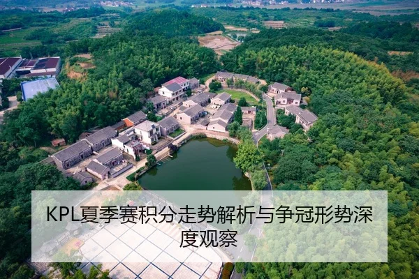 KPL夏季赛积分走势解析与争冠形势深度观察