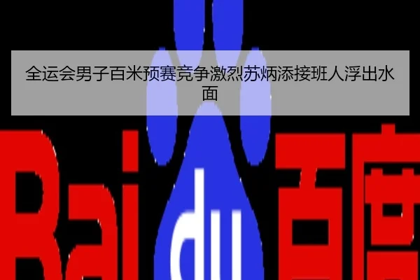 全运会男子百米预赛竞争激烈苏炳添接班人浮出水面