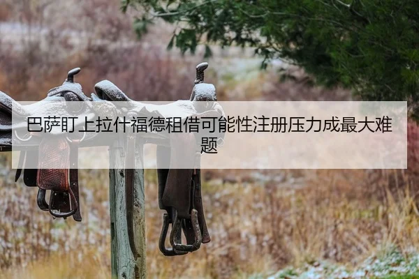 巴萨盯上拉什福德租借可能性注册压力成最大难题
